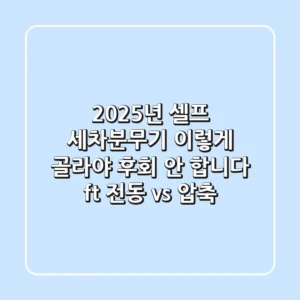 2025년 셀프 세차분무기, 이렇게 골라야 후회 안 합니다 (ft. 전동 vs. 압축)