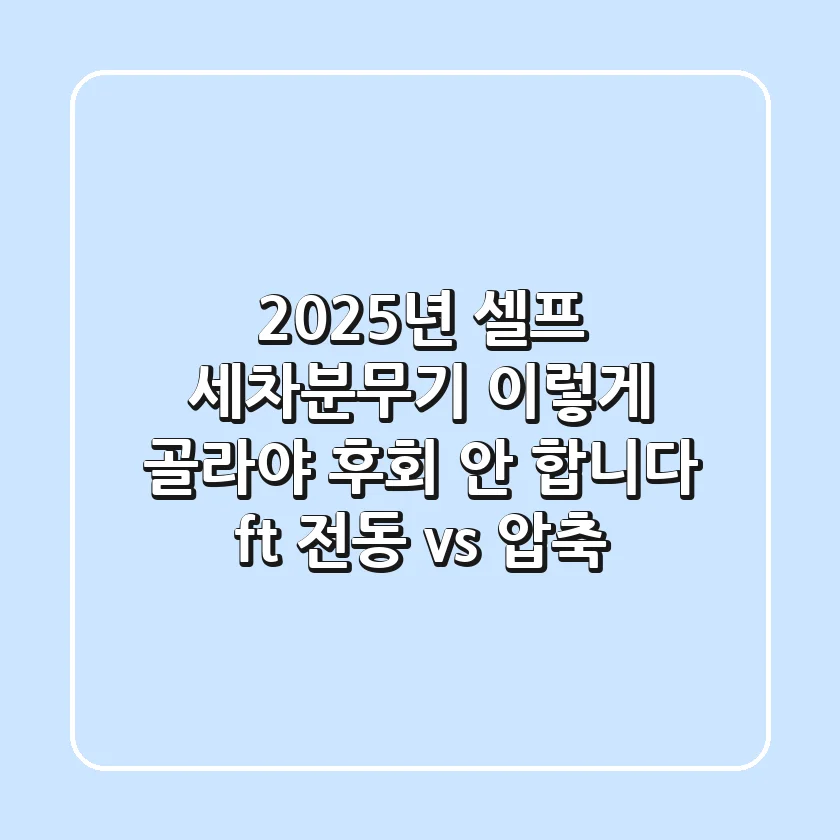2025년 셀프 세차분무기, 이렇게 골라야 후회 안 합니다 (ft. 전동 vs. 압축)