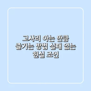 고사리, 아는 만큼 즐기는 방법: 실패 없는 현실 조언
