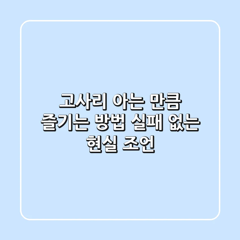 고사리, 아는 만큼 즐기는 방법: 실패 없는 현실 조언