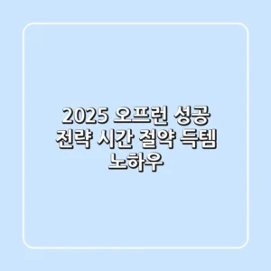 2025 오프런 성공 전략: 시간 절약 득템 노하우