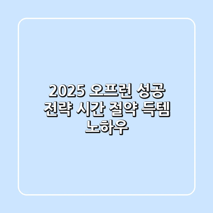 2025 오프런 성공 전략: 시간 절약 득템 노하우