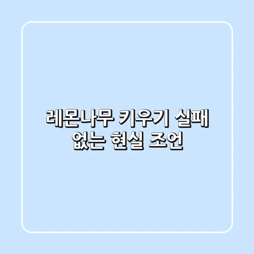 레몬나무 키우기, 실패 없는 현실 조언!