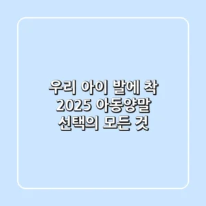 우리 아이 발에 착! 2025 아동양말 선택의 모든 것