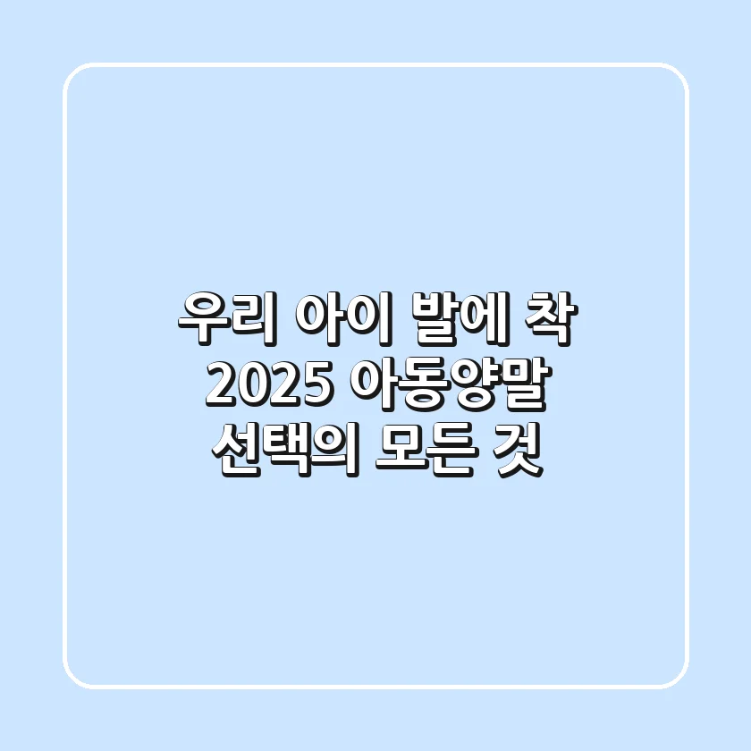 우리 아이 발에 착! 2025 아동양말 선택의 모든 것