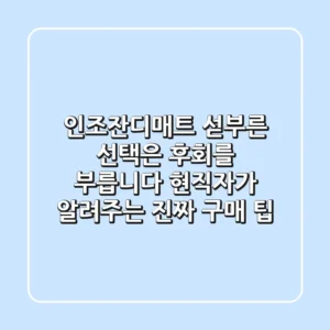인조잔디매트, 섣부른 선택은 후회를 부릅니다: 현직자가 알려주는 진짜 구매 팁