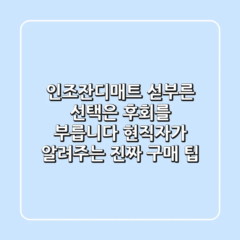 인조잔디매트, 섣부른 선택은 후회를 부릅니다: 현직자가 알려주는 진짜 구매 팁