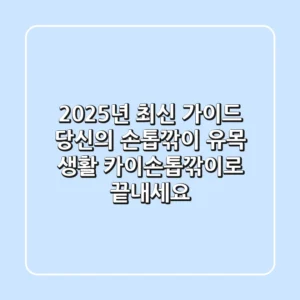 2025년 최신 가이드: 당신의 손톱깎이 유목 생활, 카이손톱깎이로 끝내세요!