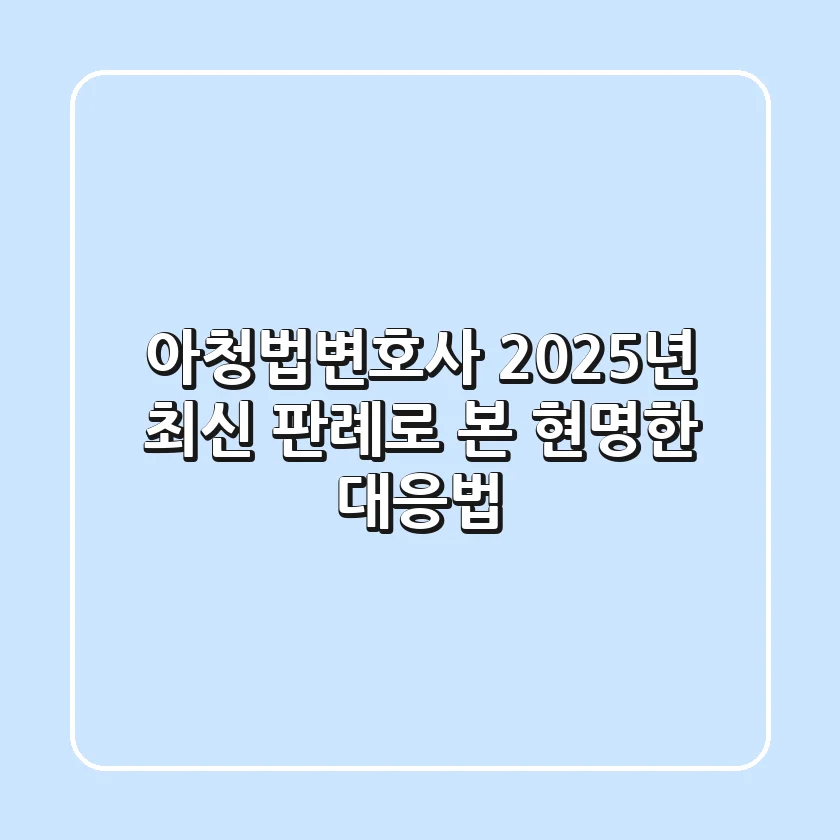 아청법변호사, 2025년 최신 판례로 본 현명한 대응법