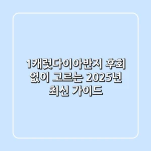 1캐럿다이아반지, 후회 없이 고르는 2025년 최신 가이드