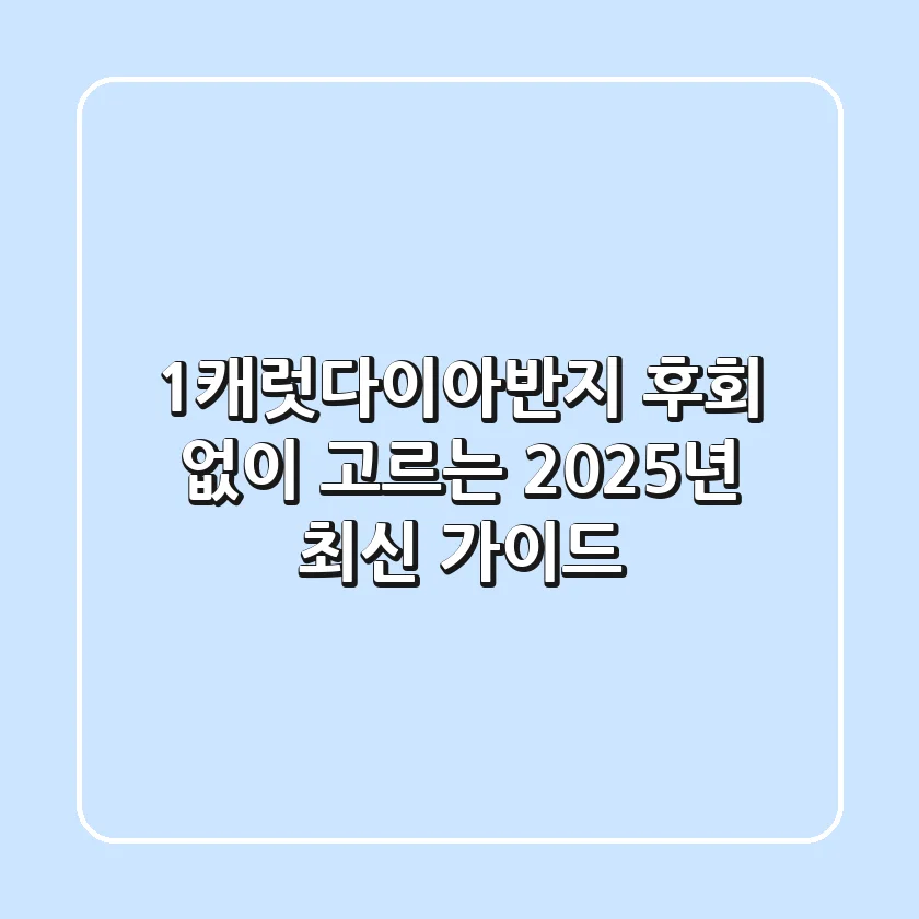 1캐럿다이아반지, 후회 없이 고르는 2025년 최신 가이드