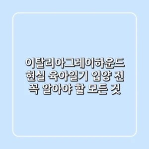 이탈리아그레이하운드, 현실 육아일기: 입양 전 꼭 알아야 할 모든 것