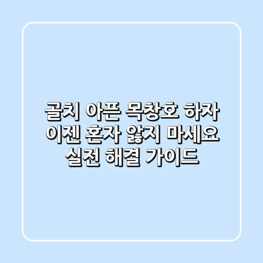 골치 아픈 목창호 하자, 이젠 혼자 앓지 마세요! 실전 해결 가이드