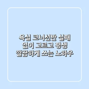 욕실 코너선반, 실패 없이 고르고 평생 깔끔하게 쓰는 노하우