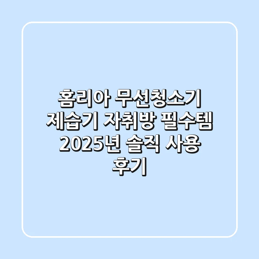 홈리아 무선청소기 제습기: 자취방 필수템? 2025년 솔직 사용 후기