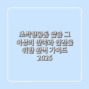 초박형콤돔: 얇음 그 이상의 만족과 안전을 위한 완벽 가이드 2025