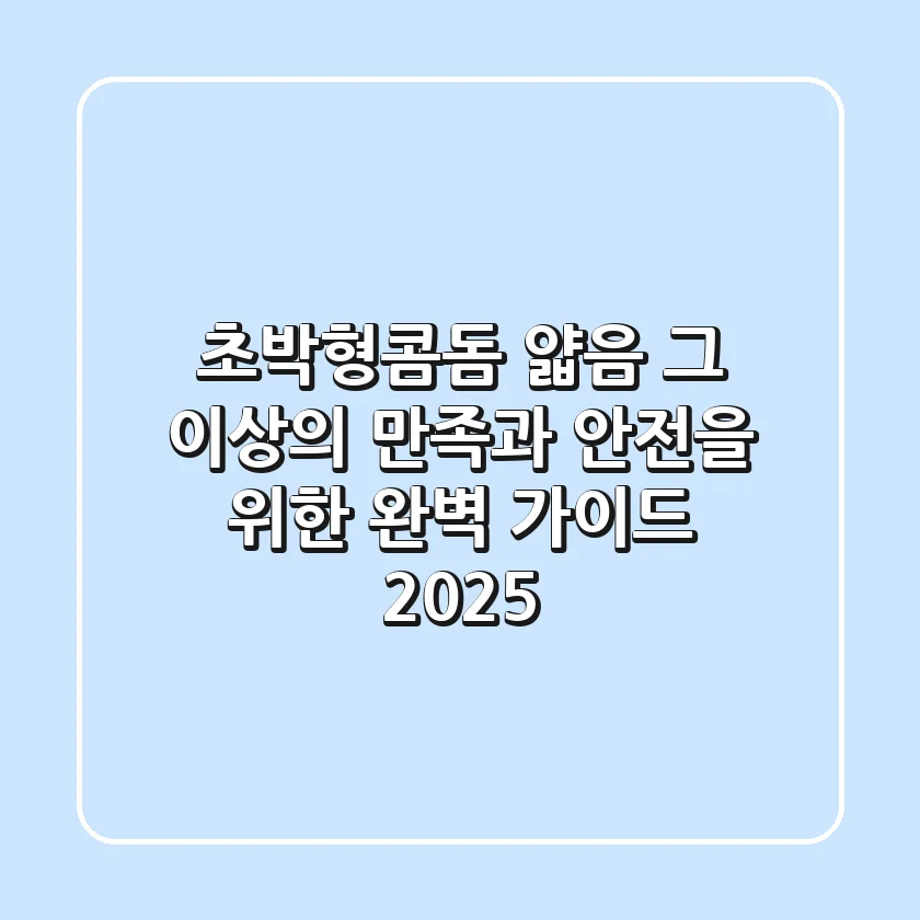 초박형콤돔: 얇음 그 이상의 만족과 안전을 위한 완벽 가이드 2025