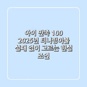 아이 만족 100%! 2025년 티니핑이불, 실패 없이 고르는 현실 조언