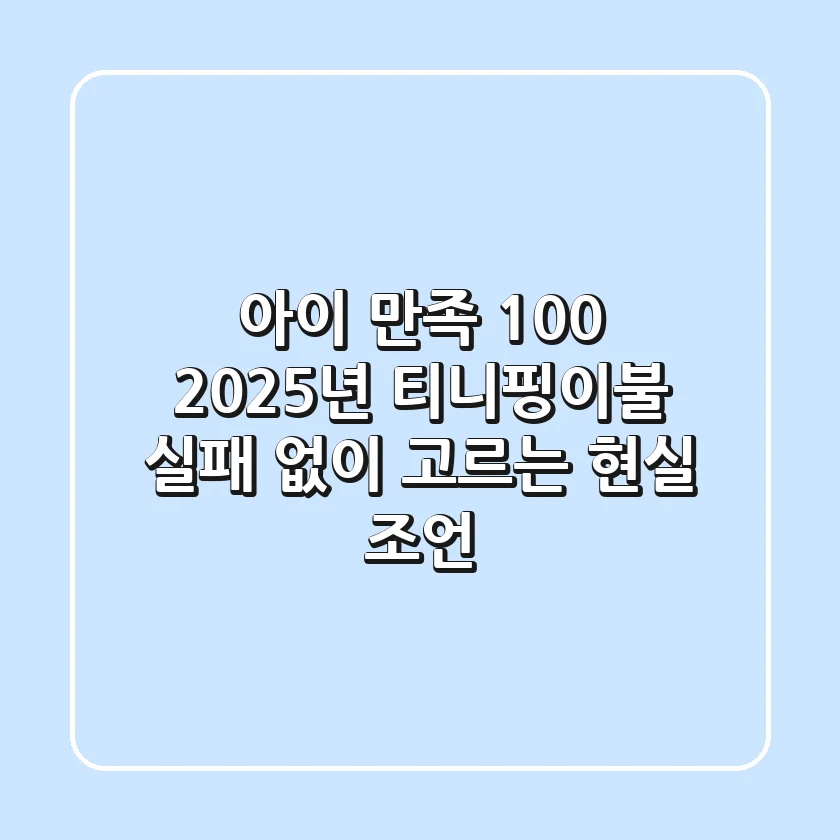 아이 만족 100%! 2025년 티니핑이불, 실패 없이 고르는 현실 조언