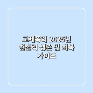 교제폭력, 2025년 현실적 생존 및 회복 가이드
