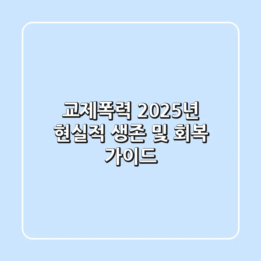 교제폭력, 2025년 현실적 생존 및 회복 가이드