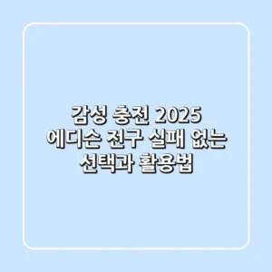 감성 충전! 2025 에디슨 전구 실패 없는 선택과 활용법