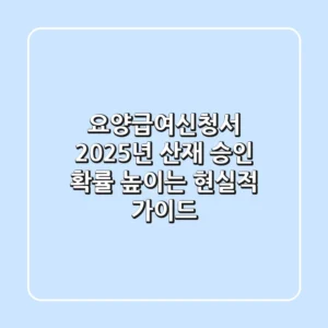 요양급여신청서, 2025년 산재 승인 확률 높이는 현실적 가이드