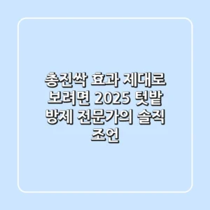 총진싹 효과 제대로 보려면? 2025 텃밭 방제 전문가의 솔직 조언