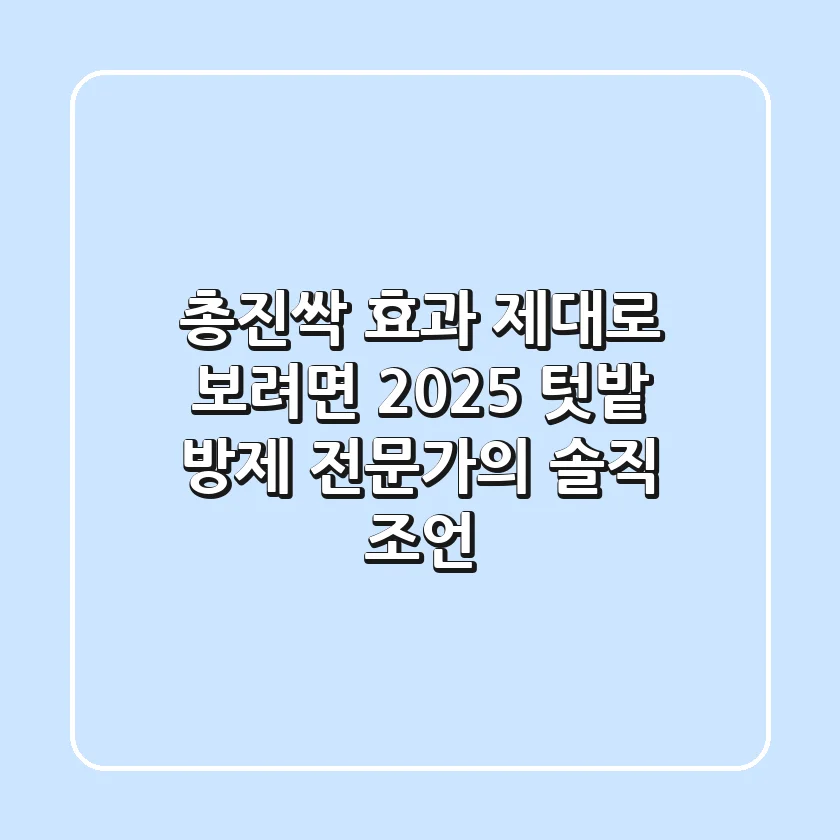 총진싹 효과 제대로 보려면? 2025 텃밭 방제 전문가의 솔직 조언