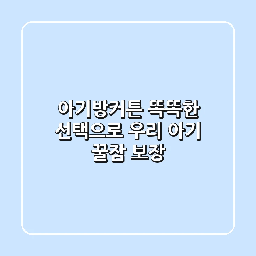 아기방커튼, 똑똑한 선택으로 우리 아기 꿀잠 보장!