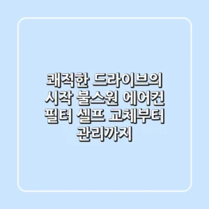 쾌적한 드라이브의 시작: 불스원 에어컨 필터 셀프 교체부터 관리까지