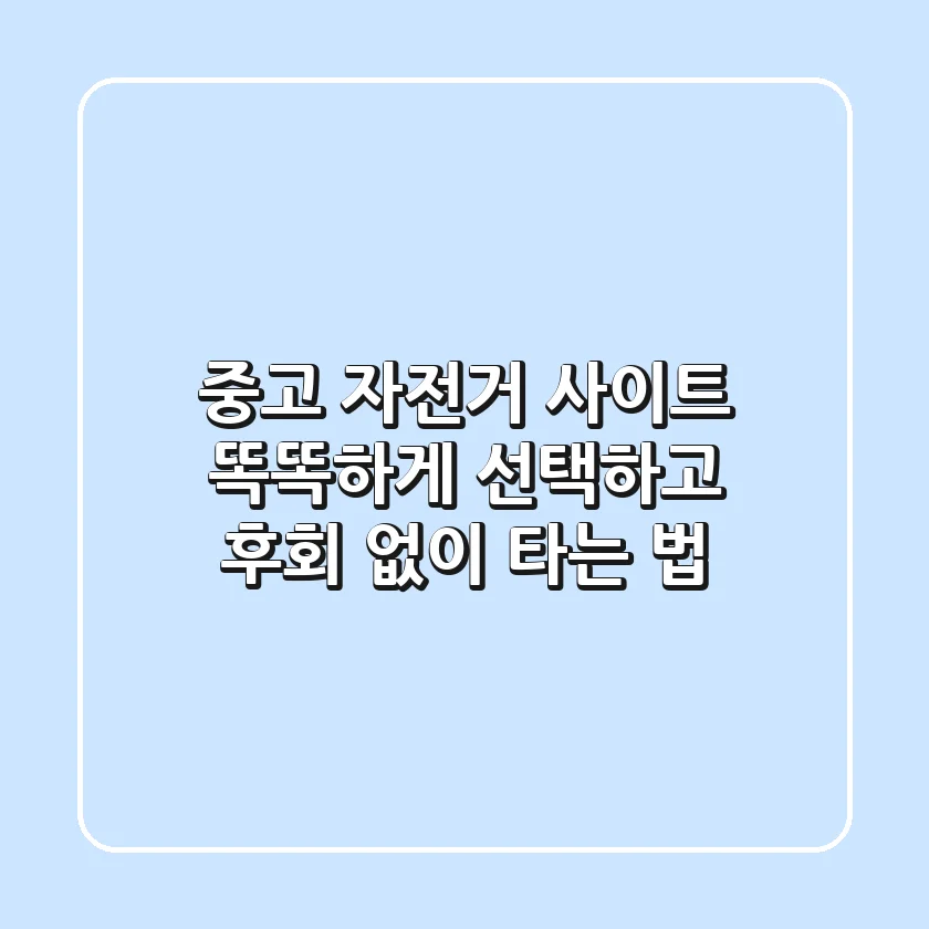 중고 자전거 사이트: 똑똑하게 선택하고 후회 없이 타는 법