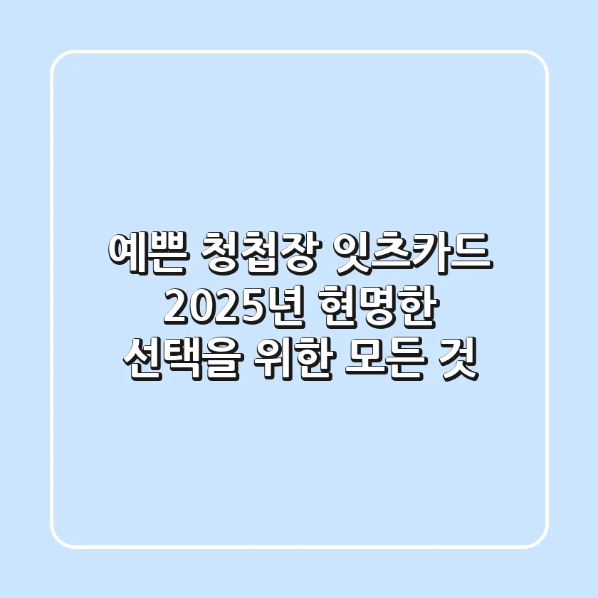 예쁜 청첩장, 잇츠카드: 2025년 현명한 선택을 위한 모든 것
