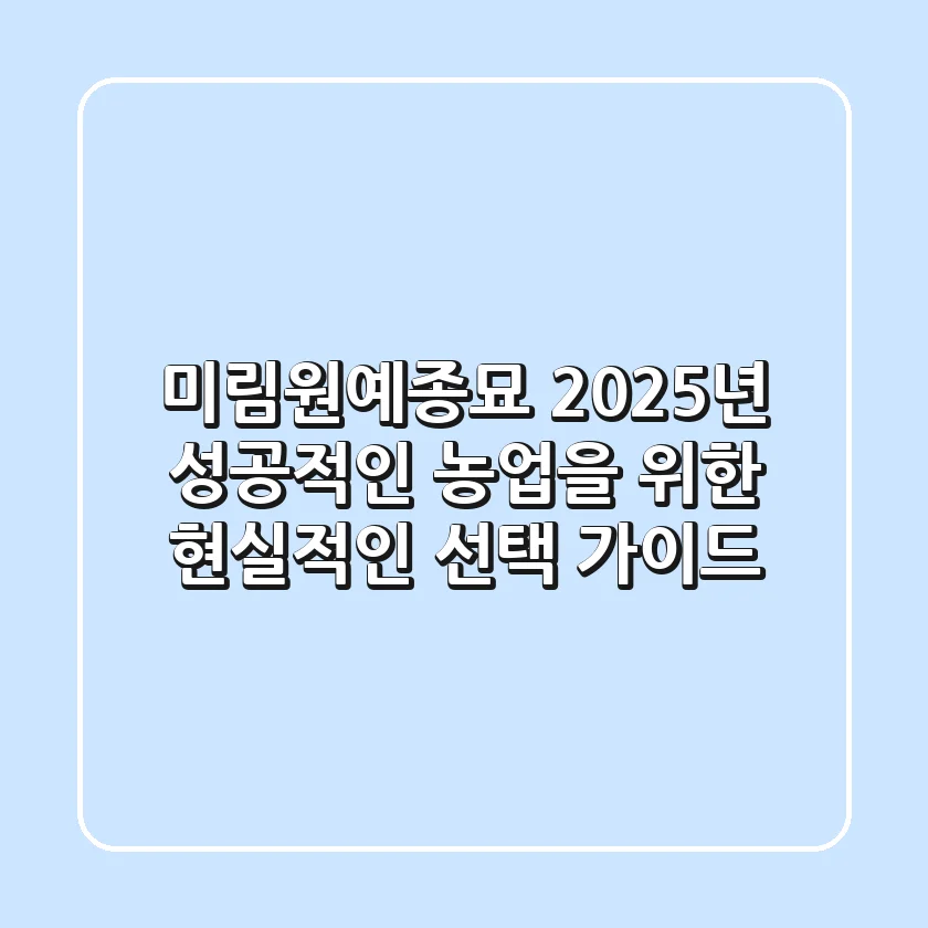 미림원예종묘: 2025년 성공적인 농업을 위한 현실적인 선택 가이드