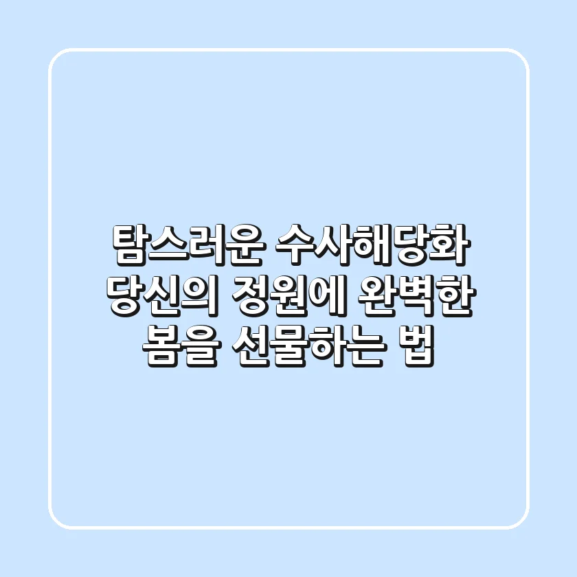 탐스러운 수사해당화, 당신의 정원에 완벽한 봄을 선물하는 법