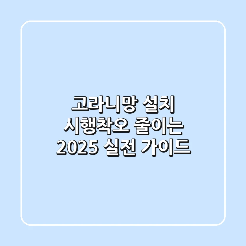 고라니망 설치, 시행착오 줄이는 2025 실전 가이드