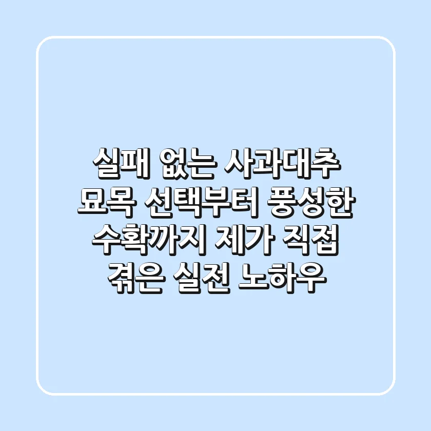 실패 없는 사과대추 묘목 선택부터 풍성한 수확까지: 제가 직접 겪은 실전 노하우