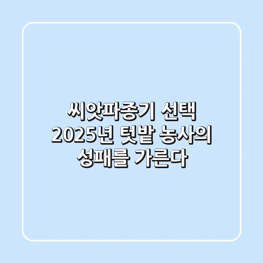 씨앗파종기 선택, 2025년 텃밭 농사의 성패를 가른다!