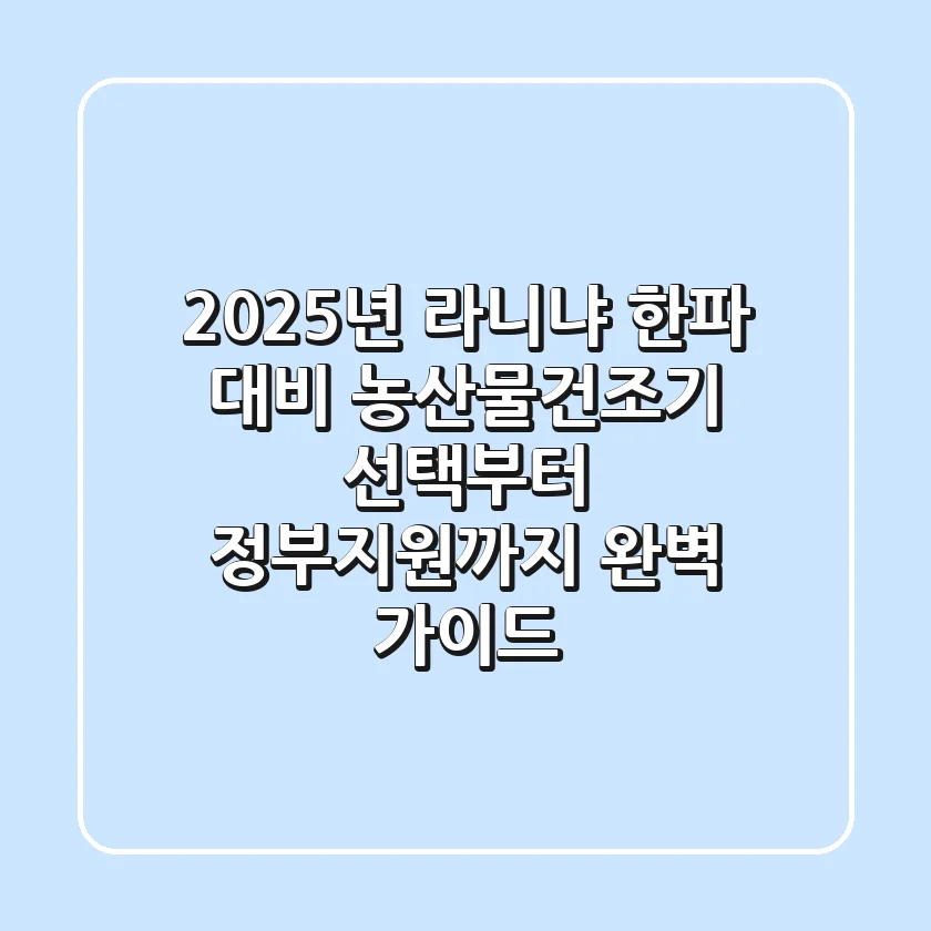 2025년 라니냐 한파 대비: 농산물건조기, 선택부터 정부지원까지 완벽 가이드