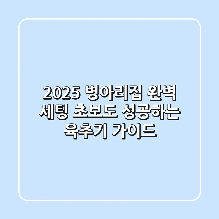 2025 병아리집 완벽 세팅! 초보도 성공하는 육추기 가이드