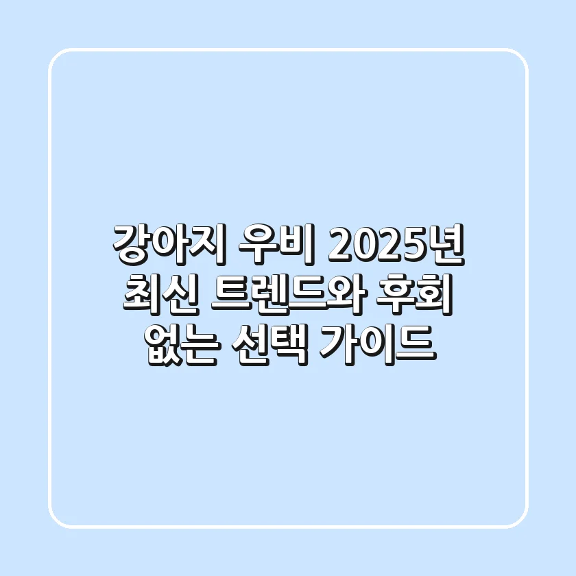강아지 우비, 2025년 최신 트렌드와 후회 없는 선택 가이드