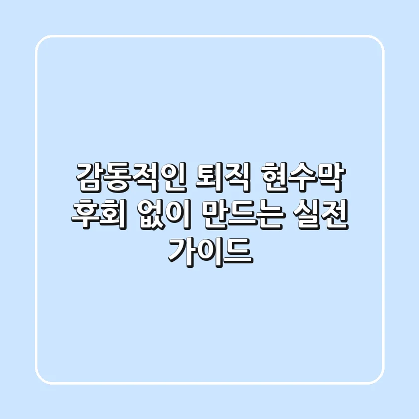 감동적인 퇴직 현수막, 후회 없이 만드는 실전 가이드