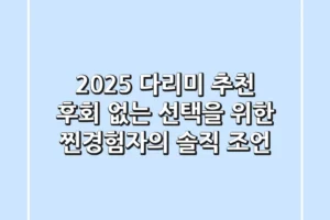 2025 다리미 추천: 후회 없는 선택을 위한 찐경험자의 솔직 조언