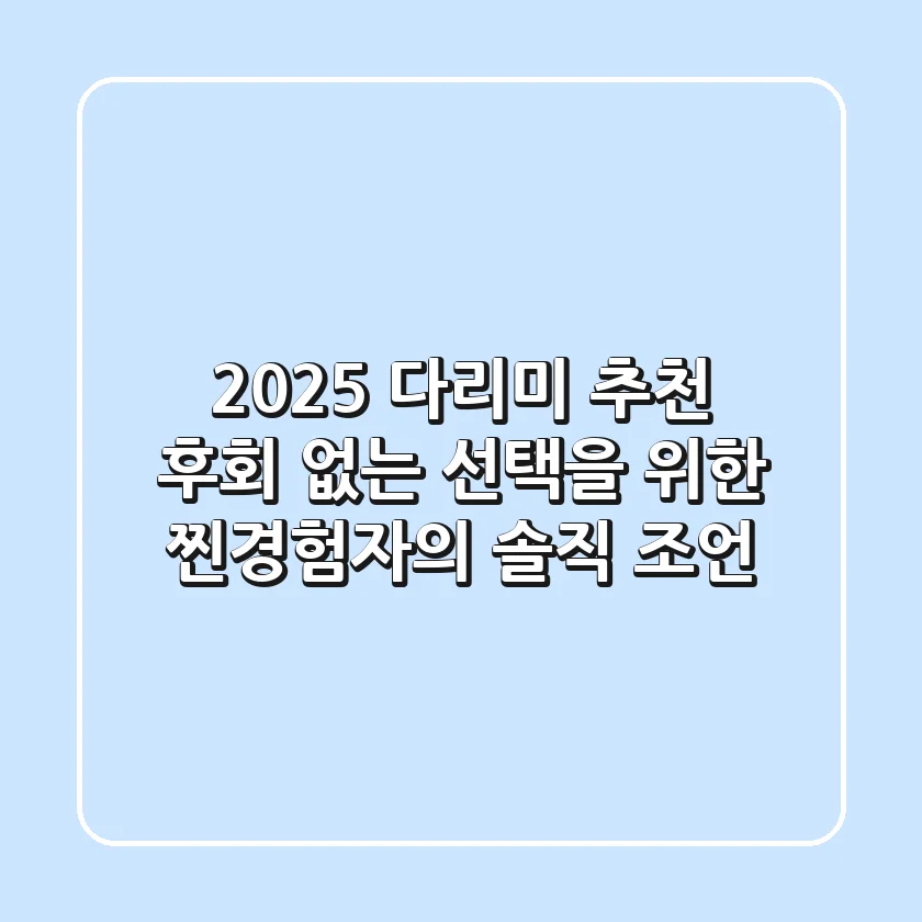 2025 다리미 추천: 후회 없는 선택을 위한 찐경험자의 솔직 조언