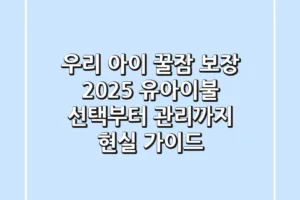 우리 아이 꿀잠 보장! 2025 유아이불 선택부터 관리까지 현실 가이드