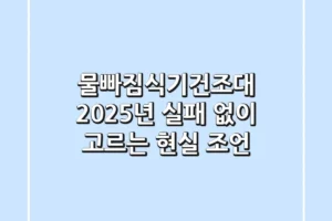 물빠짐식기건조대, 2025년 실패 없이 고르는 현실 조언