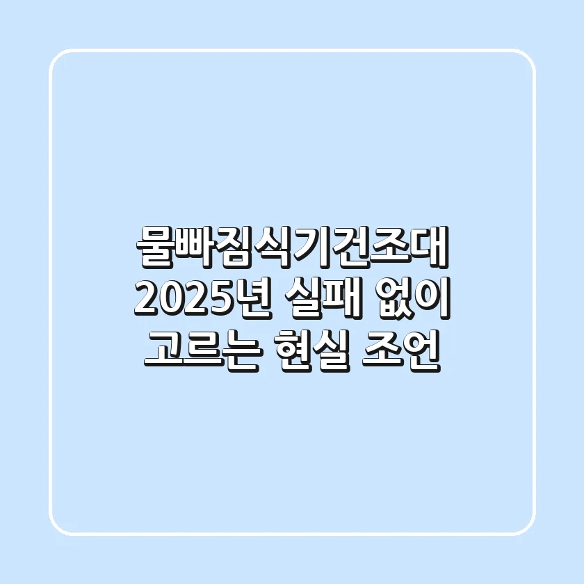 물빠짐식기건조대, 2025년 실패 없이 고르는 현실 조언