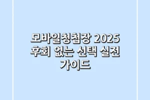 모바일청첩장 2025, 후회 없는 선택! 실전 가이드