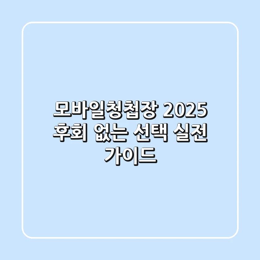 모바일청첩장 2025, 후회 없는 선택! 실전 가이드