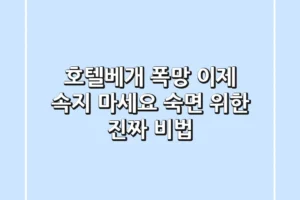 호텔베개 폭망? 이제 속지 마세요! 숙면 위한 진짜 비법